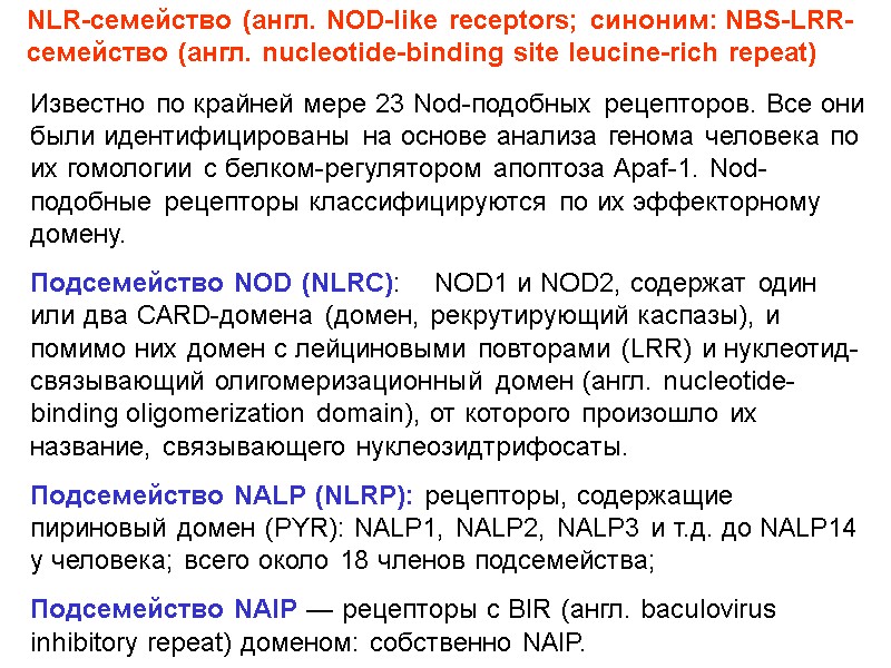 Известно по крайней мере 23 Nod-подобных рецепторов. Все они были идентифицированы на основе анализа